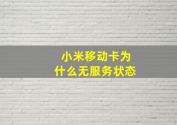 小米移动卡为什么无服务状态