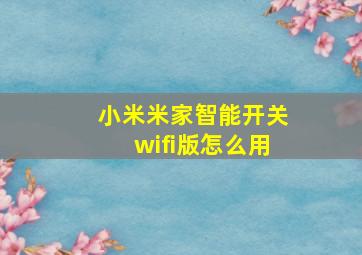 小米米家智能开关wifi版怎么用