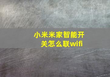 小米米家智能开关怎么联wifi