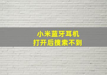 小米蓝牙耳机打开后搜索不到