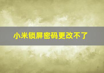 小米锁屏密码更改不了