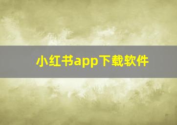 小红书app下载软件