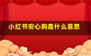 小红书安心购是什么意思