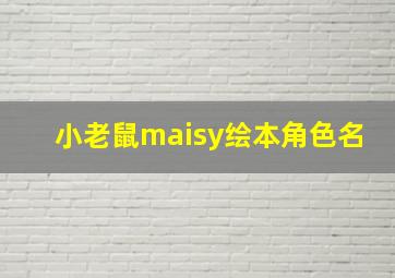 小老鼠maisy绘本角色名