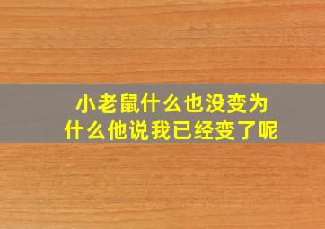 小老鼠什么也没变为什么他说我已经变了呢