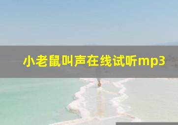 小老鼠叫声在线试听mp3