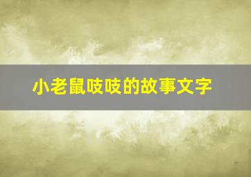 小老鼠吱吱的故事文字