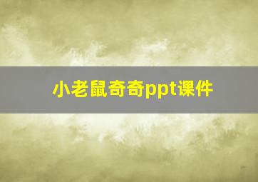 小老鼠奇奇ppt课件