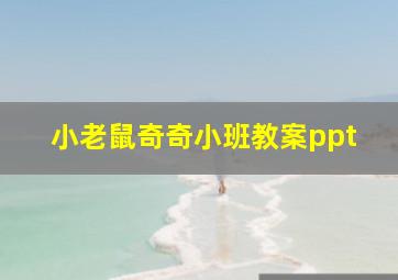 小老鼠奇奇小班教案ppt