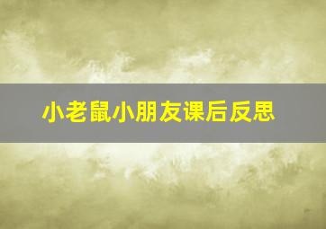 小老鼠小朋友课后反思