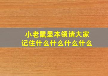 小老鼠显本领请大家记住什么什么什么什么