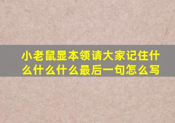 小老鼠显本领请大家记住什么什么什么最后一句怎么写