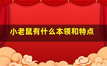 小老鼠有什么本领和特点