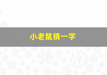 小老鼠猜一字