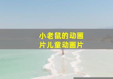 小老鼠的动画片儿童动画片