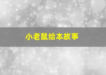 小老鼠绘本故事