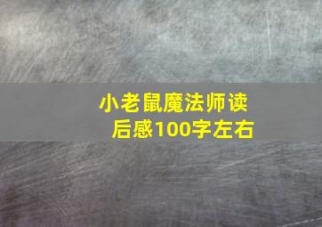 小老鼠魔法师读后感100字左右