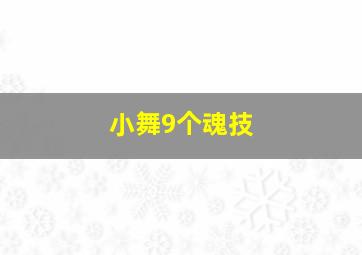 小舞9个魂技