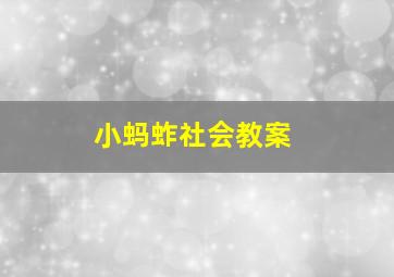 小蚂蚱社会教案