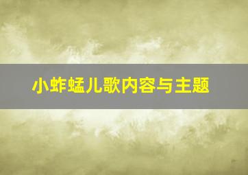 小蚱蜢儿歌内容与主题