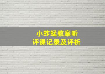 小蚱蜢教案听评课记录及评析