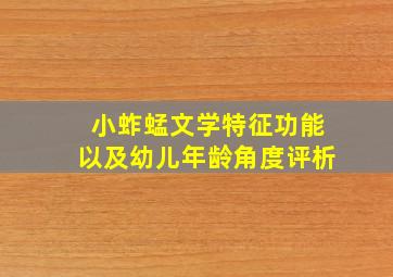 小蚱蜢文学特征功能以及幼儿年龄角度评析