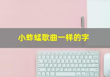 小蚱蜢歌曲一样的字