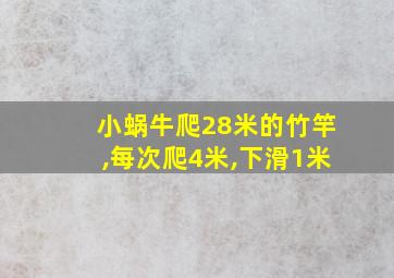 小蜗牛爬28米的竹竿,每次爬4米,下滑1米