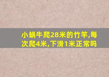 小蜗牛爬28米的竹竿,每次爬4米,下滑1米正常吗