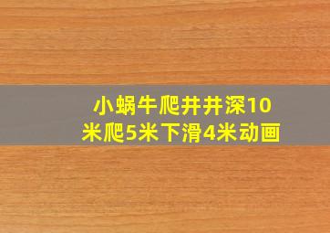 小蜗牛爬井井深10米爬5米下滑4米动画