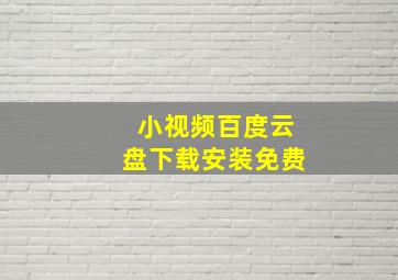 小视频百度云盘下载安装免费