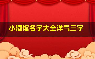 小酒馆名字大全洋气三字