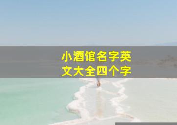 小酒馆名字英文大全四个字