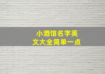 小酒馆名字英文大全简单一点