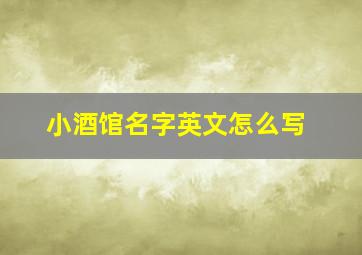 小酒馆名字英文怎么写