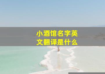 小酒馆名字英文翻译是什么