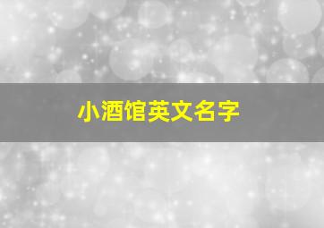 小酒馆英文名字