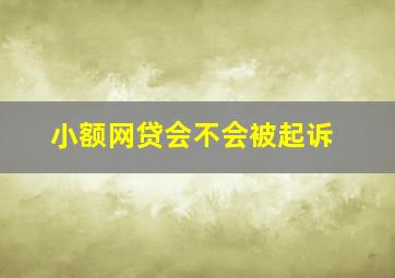 小额网贷会不会被起诉