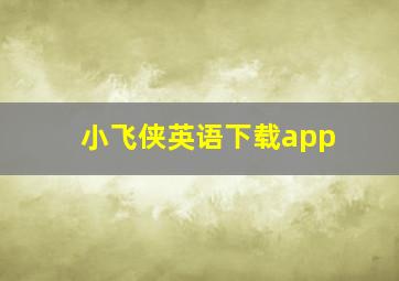 小飞侠英语下载app