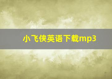 小飞侠英语下载mp3