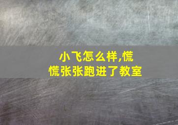 小飞怎么样,慌慌张张跑进了教室