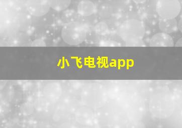 小飞电视app