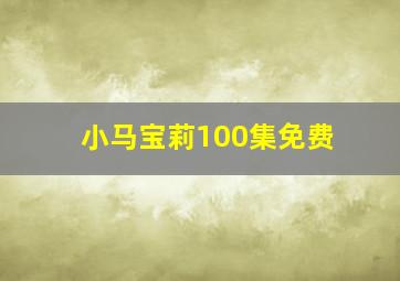 小马宝莉100集免费