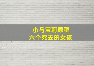 小马宝莉原型六个死去的女孩