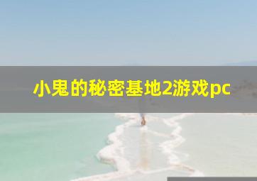 小鬼的秘密基地2游戏pc