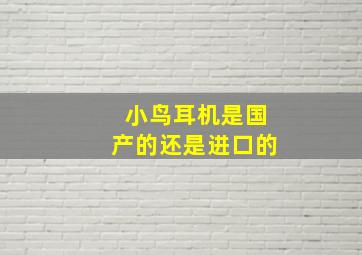 小鸟耳机是国产的还是进口的