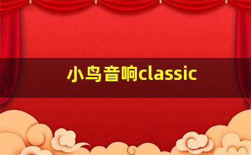 小鸟音响classic