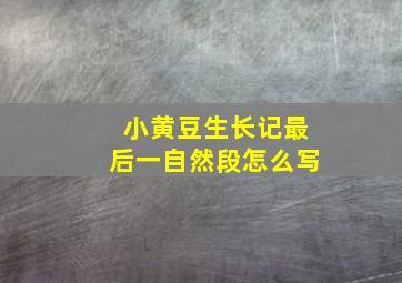 小黄豆生长记最后一自然段怎么写