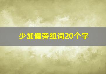 少加偏旁组词20个字