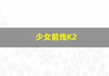 少女前线K2